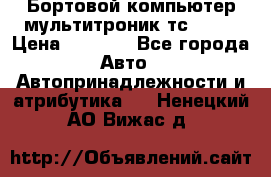 Бортовой компьютер мультитроник тс- 750 › Цена ­ 5 000 - Все города Авто » Автопринадлежности и атрибутика   . Ненецкий АО,Вижас д.